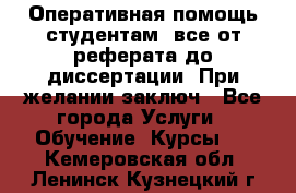 Оперативная помощь студентам: все от реферата до диссертации. При желании заключ - Все города Услуги » Обучение. Курсы   . Кемеровская обл.,Ленинск-Кузнецкий г.